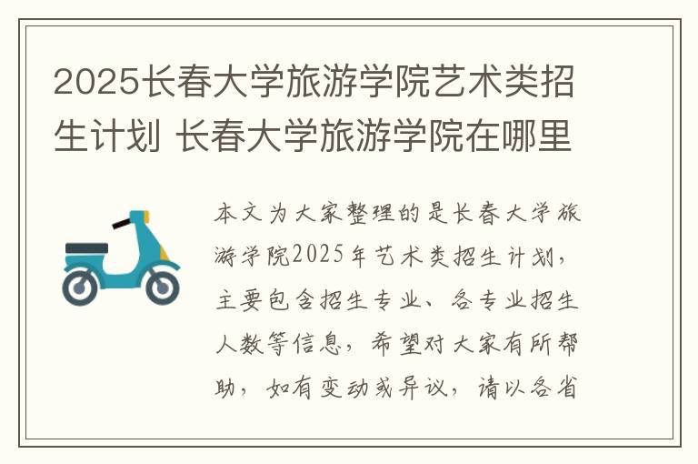 2025长春大学旅游学院艺术类招生计划 长春大学旅游学院在哪里?