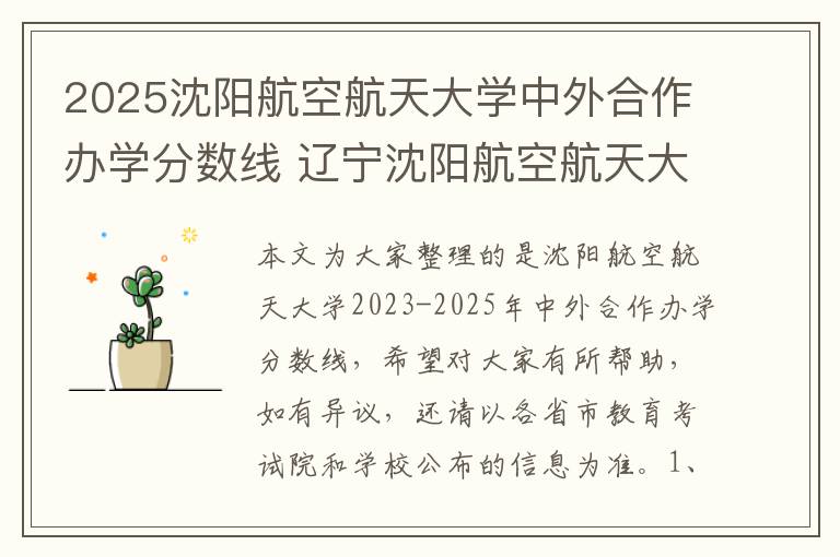 2025沈阳航空航天大学中外合作办学分数线 辽宁沈阳航空航天大学是什么211