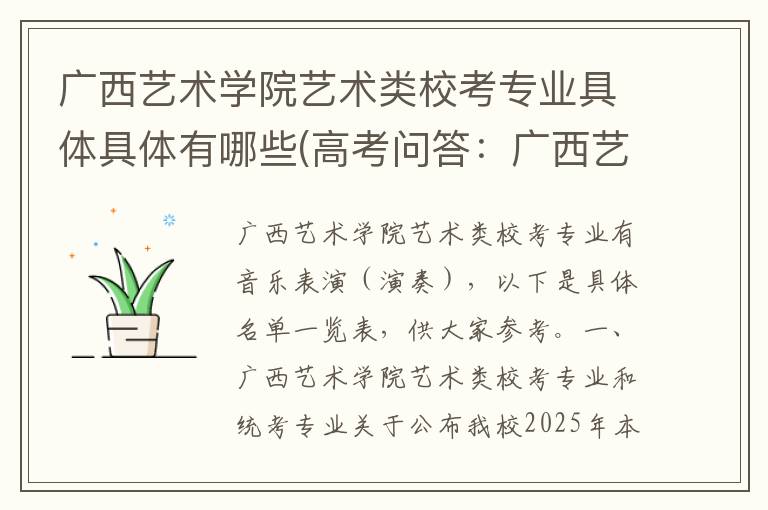 广西艺术学院艺术类校考专业具体具体有哪些(高考问答：广西艺术学院报考指导)