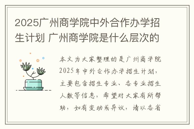 2025广州商学院中外合作办学招生计划 广州商学院是什么层次的学院