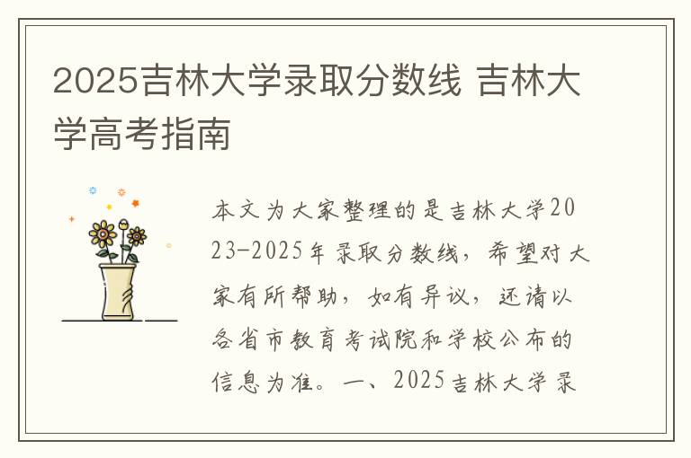 2025吉林大学录取分数线 吉林大学高考指南