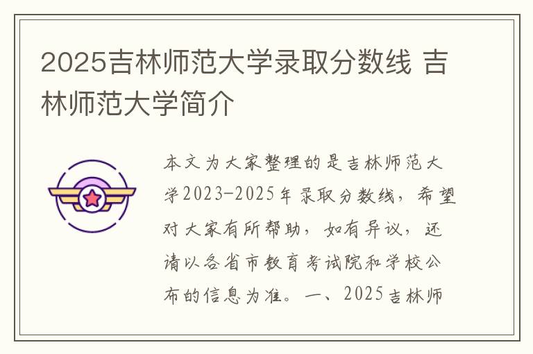 2025吉林师范大学录取分数线 吉林师范大学简介