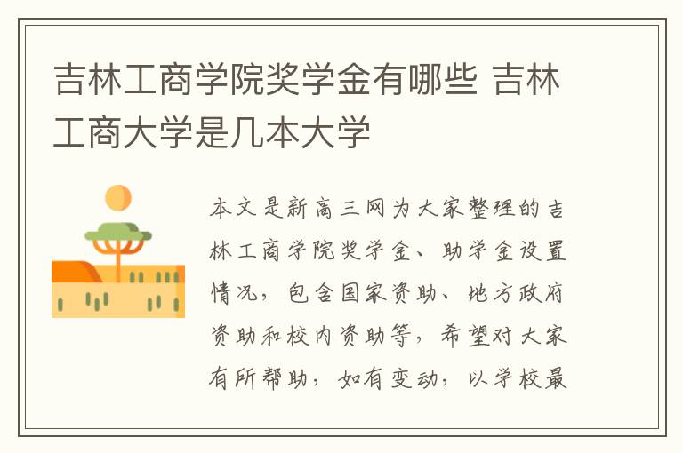 吉林工商学院奖学金有哪些 吉林工商大学是几本大学