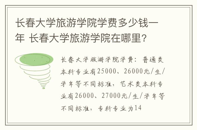 长春大学旅游学院学费多少钱一年 长春大学旅游学院在哪里?