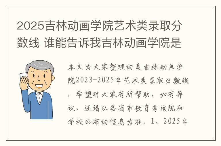 2025吉林动画学院艺术类录取分数线 谁能告诉我吉林动画学院是几本和?、急!!!