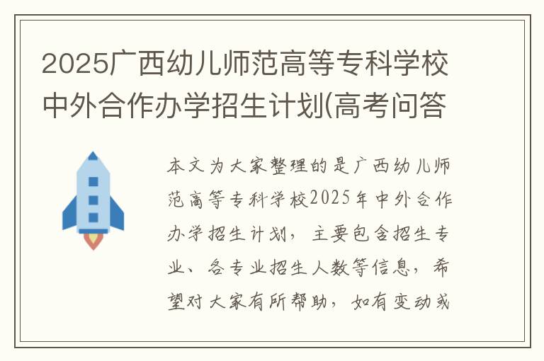 2025广西幼儿师范高等专科学校中外合作办学招生计划(高考问答：广西幼儿师范高等专科学校报考指导)