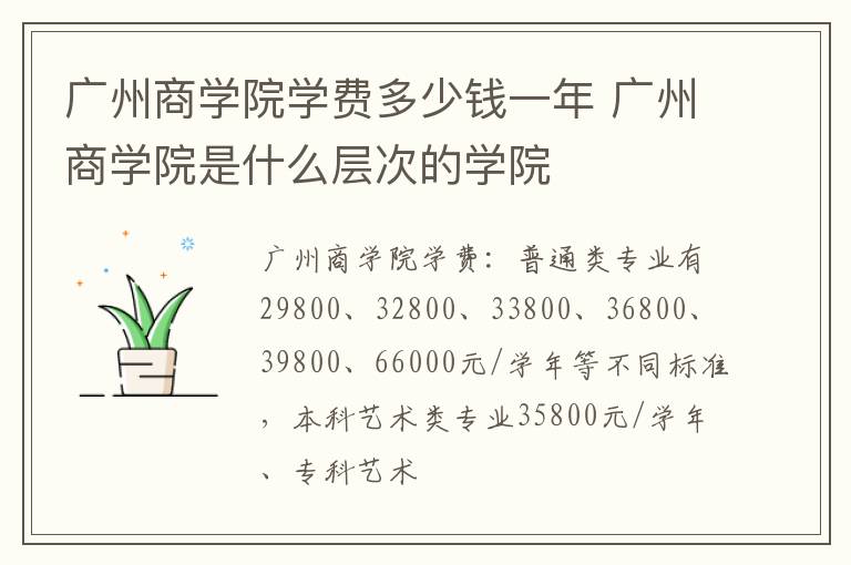 广州商学院学费多少钱一年 广州商学院是什么层次的学院
