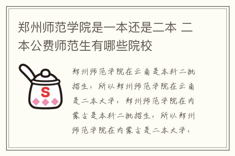 郑州师范学院是一本还是二本 二本公费师范生有哪些院校
