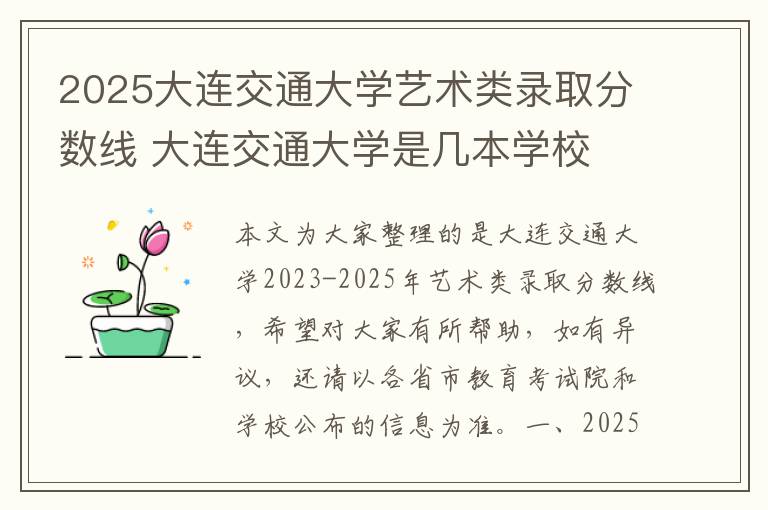2025大连交通大学艺术类录取分数线 大连交通大学是几本学校