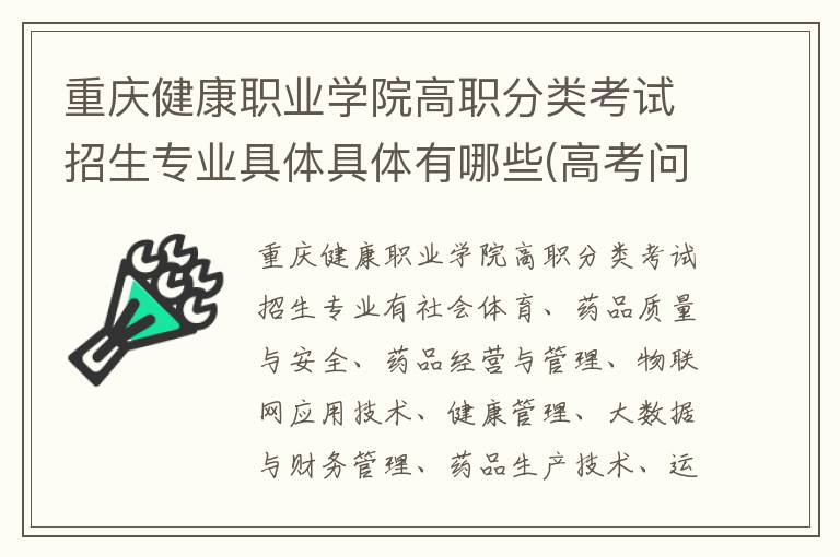 重庆健康职业学院高职分类考试招生专业具体具体有哪些(高考问答：重庆健康职业学院报考指导)