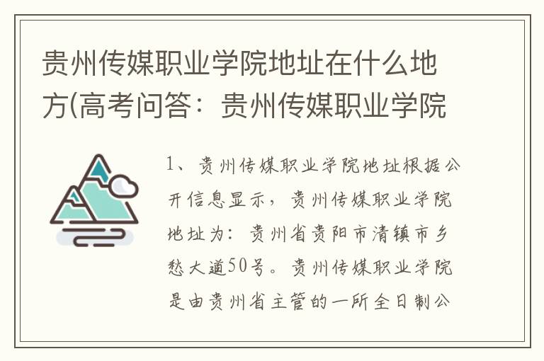 贵州传媒职业学院地址在什么地方(高考问答：贵州传媒职业学院报考指导)