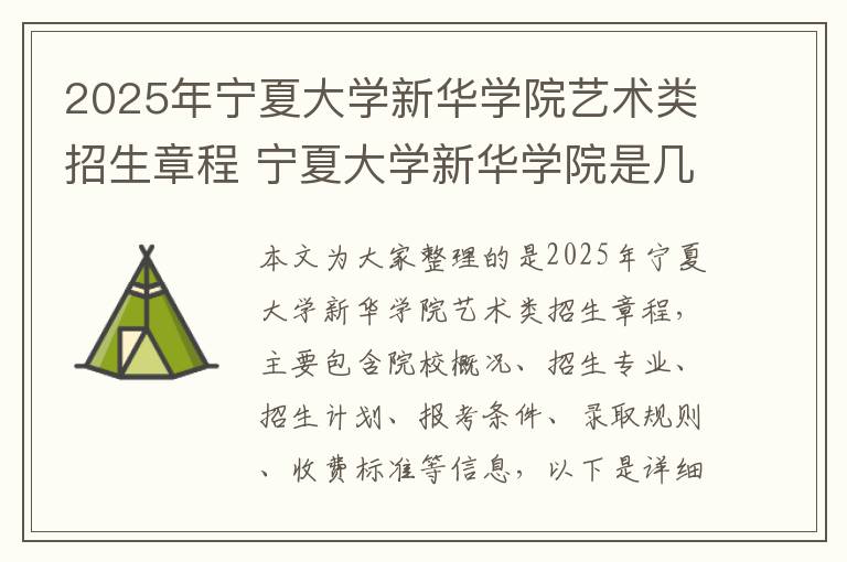 2025年宁夏大学新华学院艺术类招生章程 宁夏大学新华学院是几本?