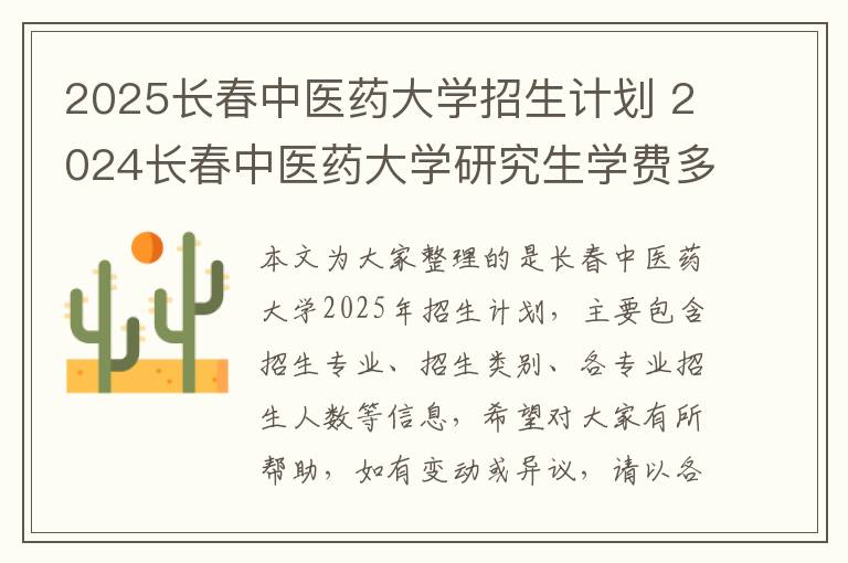 2025长春中医药大学招生计划 2024长春中医药大学研究生学费多少钱一年