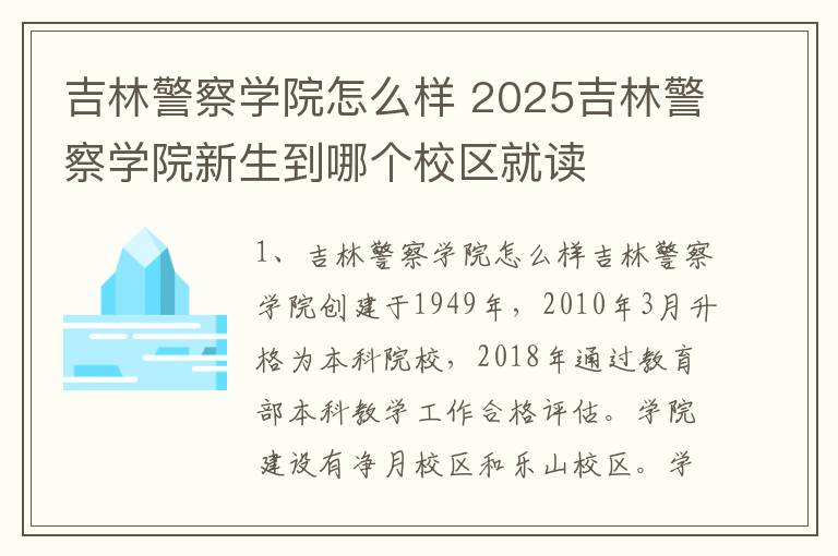 吉林警察学院怎么样 2025吉林警察学院新生到哪个校区就读