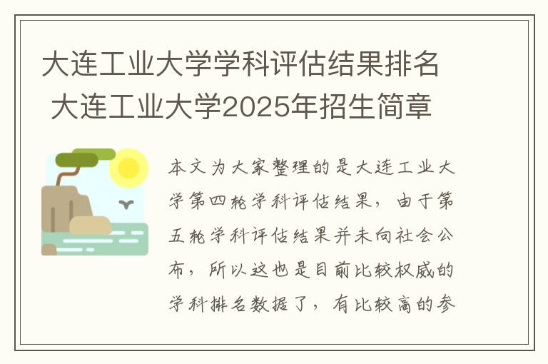 大连工业大学学科评估结果排名 大连工业大学2025年招生简章