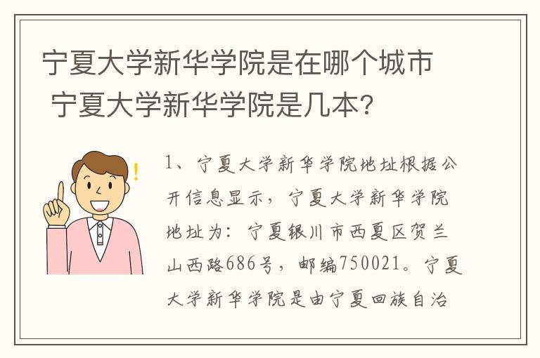 宁夏大学新华学院是在哪个城市 宁夏大学新华学院是几本?
