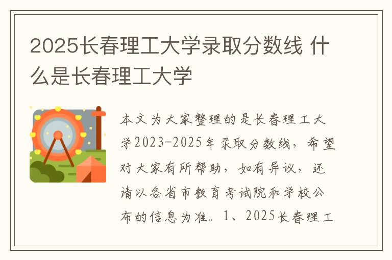 2025长春理工大学录取分数线 什么是长春理工大学