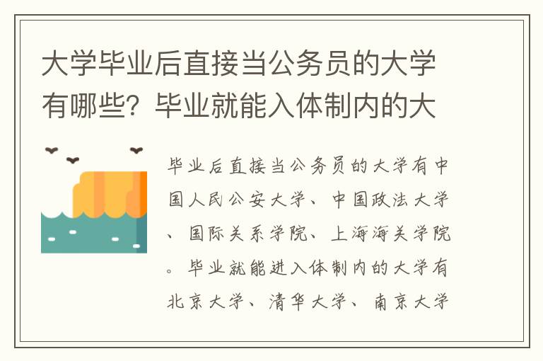 大学毕业后直接当公务员的大学有哪些?毕业就能入体制内的大学介绍