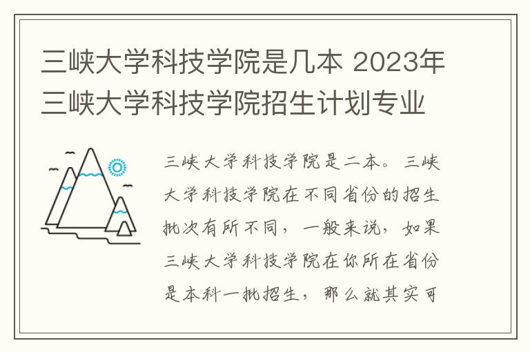 三峡大学科技学院是几本 2023年三峡大学科技学院招生计划专业及各省录取分数线位次