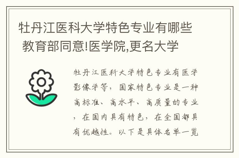 牡丹江医科大学特色专业有哪些 教育部同意!医学院,更名大学