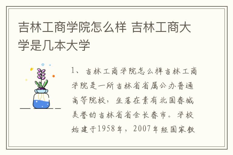 吉林工商学院怎么样 吉林工商大学是几本大学