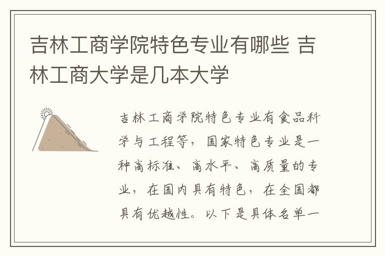 吉林工商学院特色专业有哪些 吉林工商大学是几本大学