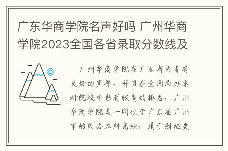 广东华商学院名声好吗 广州华商学院2023全国各省录取分数线及最低位次