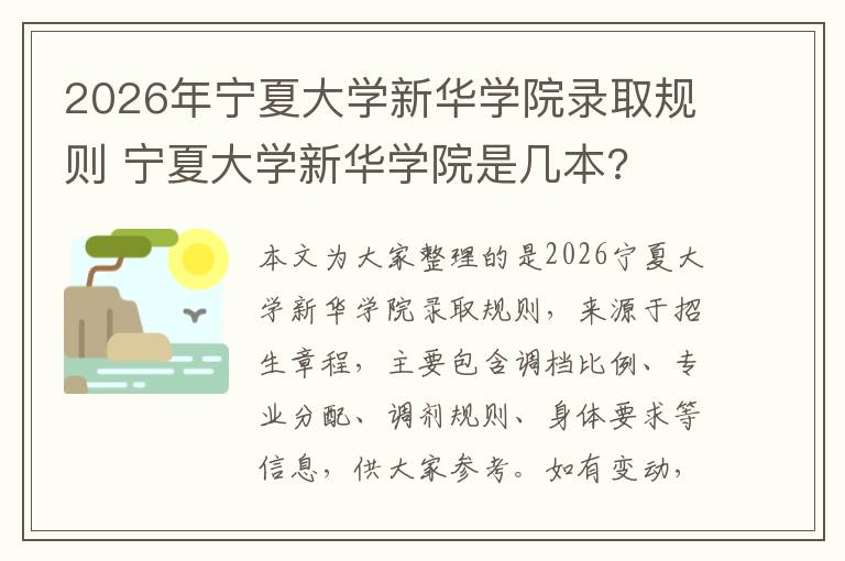 2026年宁夏大学新华学院录取规则 宁夏大学新华学院是几本?