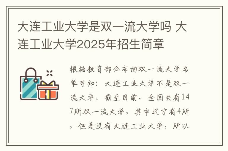 大连工业大学是双一流大学吗 大连工业大学2025年招生简章