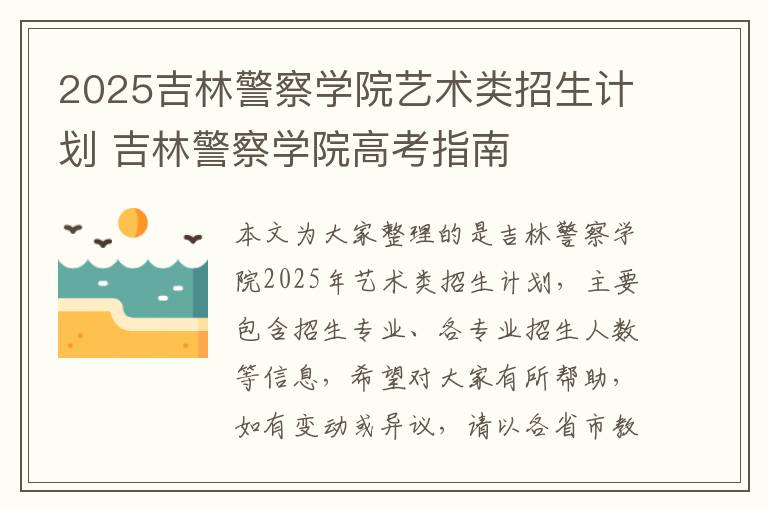 2025吉林警察学院艺术类招生计划 吉林警察学院高考指南