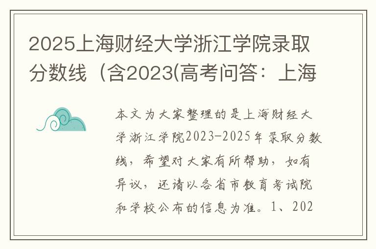2025上海财经大学浙江学院录取分数线(含2023(高考问答:上海财经大学浙江学院报考指导)