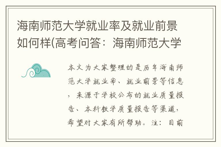 海南师范大学就业率及就业前景如何样(高考问答：海南师范大学报考指导)