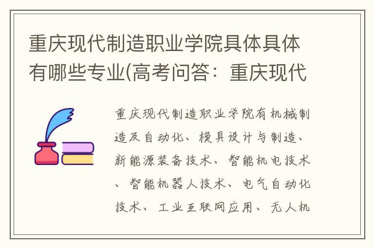 重庆现代制造职业学院具体具体有哪些专业(高考问答：重庆现代制造职业学院报考指导)