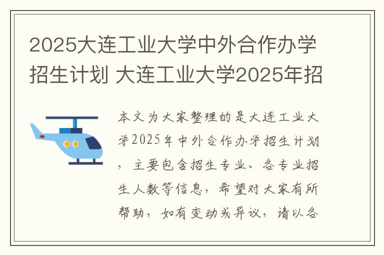 2025大连工业大学中外合作办学招生计划 大连工业大学2025年招生简章