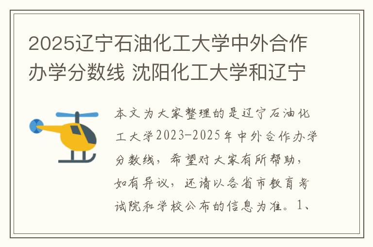 2025辽宁石油化工大学中外合作办学分数线 沈阳化工大学和辽宁石油化工大学什么关系