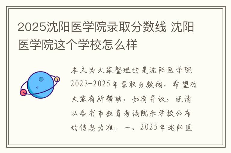 2025沈阳医学院录取分数线 沈阳医学院这个学校怎么样
