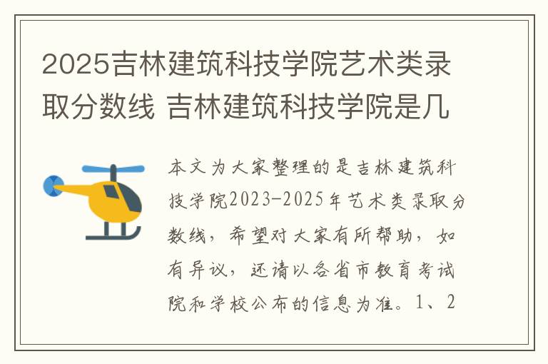 2025吉林建筑科技学院艺术类录取分数线 吉林建筑科技学院是几本