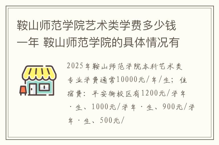 鞍山师范学院艺术类学费多少钱一年 鞍山师范学院的具体情况有哪些呢?