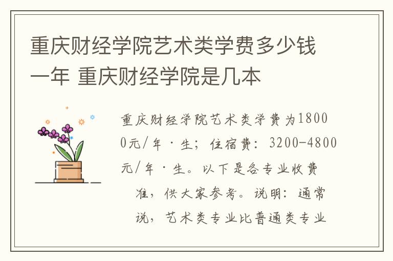 重庆财经学院艺术类学费多少钱一年 重庆财经学院是几本