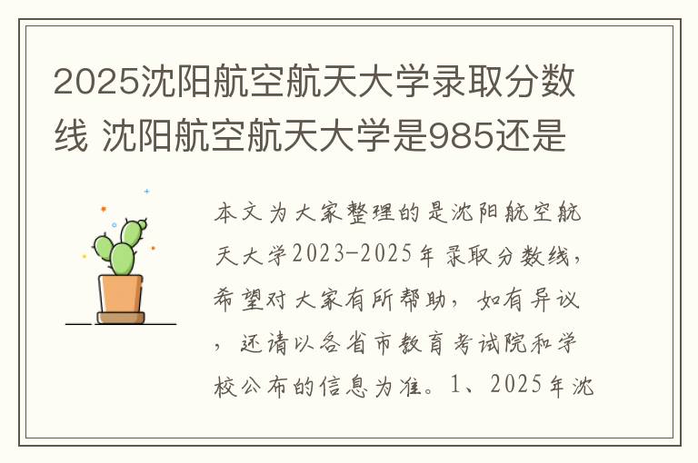 2025沈阳航空航天大学录取分数线 沈阳航空航天大学是985还是211