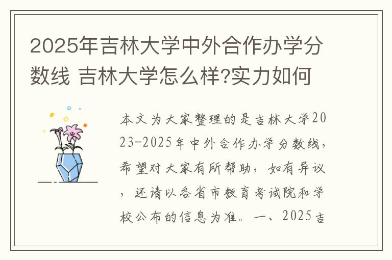 2025年吉林大学中外合作办学分数线 吉林大学怎么样?实力如何?