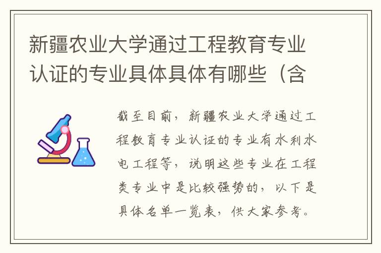 新疆农业大学通过工程教育专业认证的专业具体具体有哪些（含名单）(高考问答：新疆农业大学报考指导)