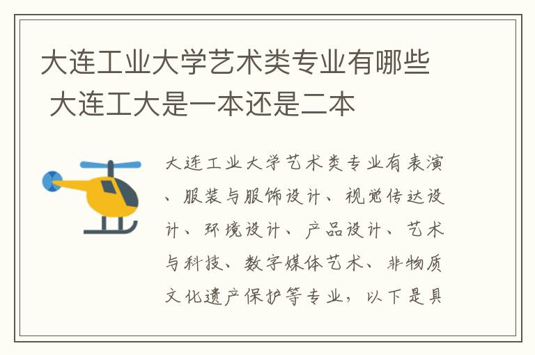 大连工业大学艺术类专业有哪些 大连工大是一本还是二本
