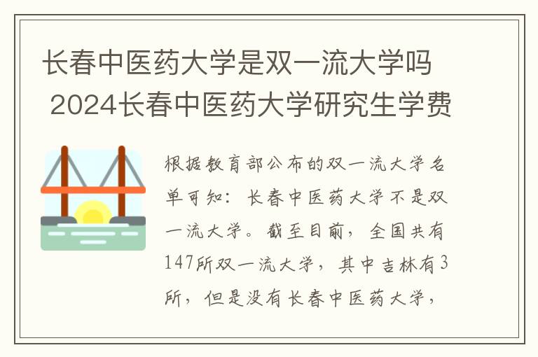 长春中医药大学是双一流大学吗 2024长春中医药大学研究生学费多少钱一年