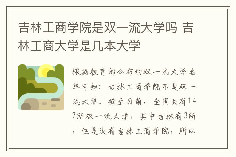 吉林工商学院是双一流大学吗 吉林工商大学是几本大学