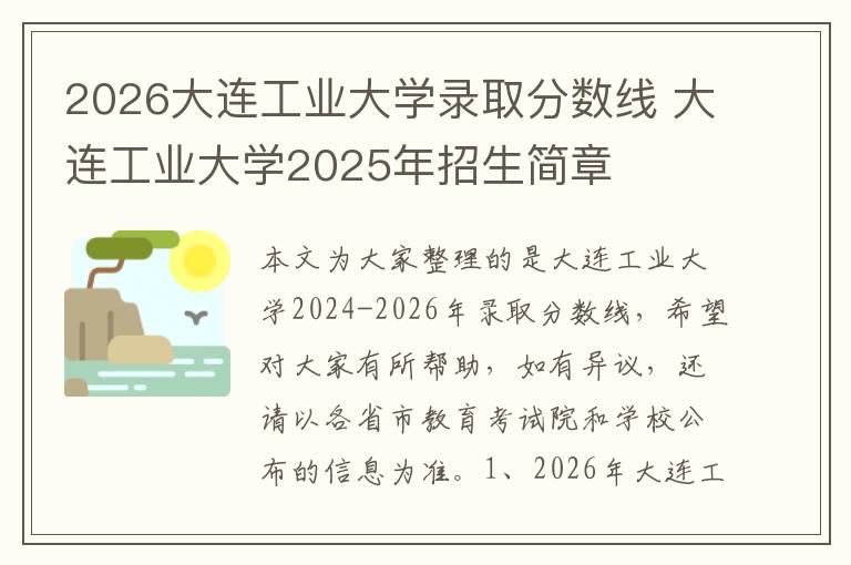 2026大连工业大学录取分数线 大连工业大学2025年招生简章