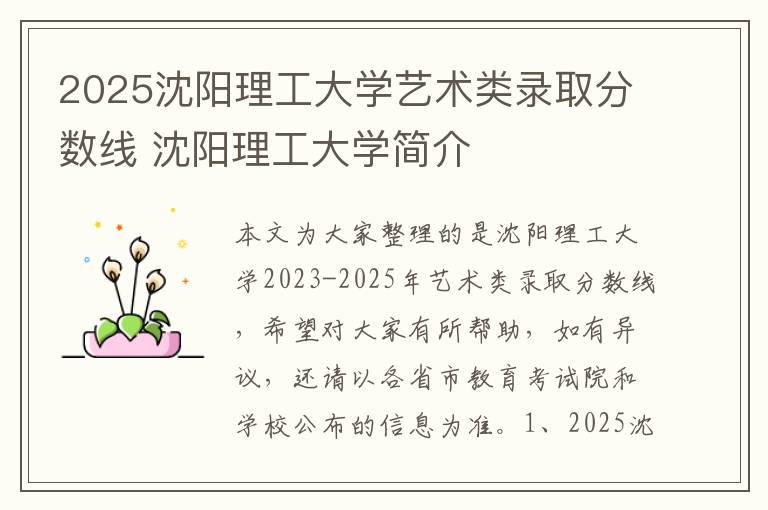 2025沈阳理工大学艺术类录取分数线 沈阳理工大学简介