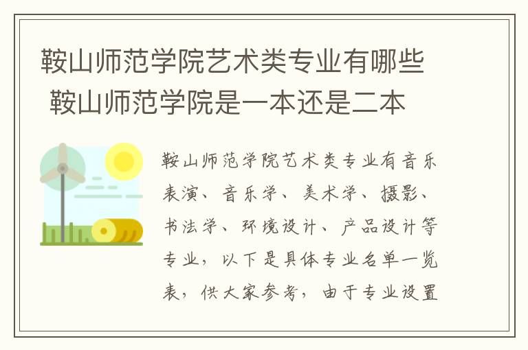 鞍山师范学院艺术类专业有哪些 鞍山师范学院是一本还是二本