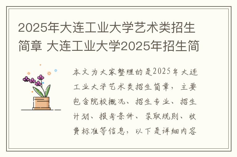 2025年大连工业大学艺术类招生简章 大连工业大学2025年招生简章