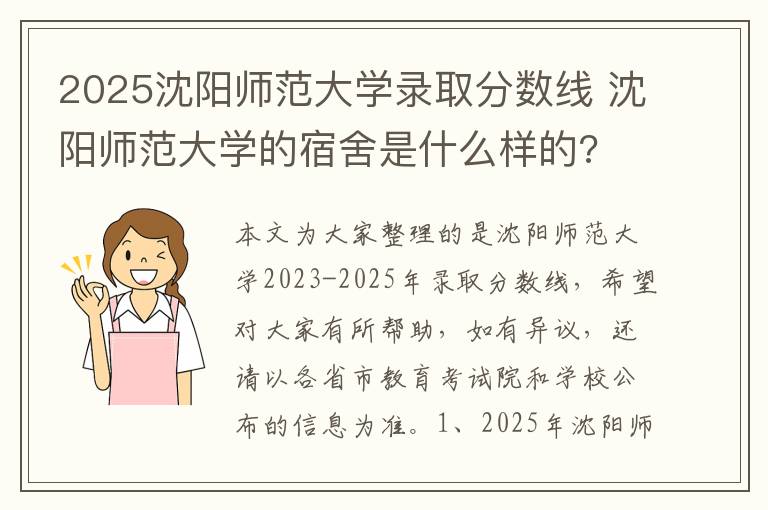 2025沈阳师范大学录取分数线 沈阳师范大学的宿舍是什么样的?